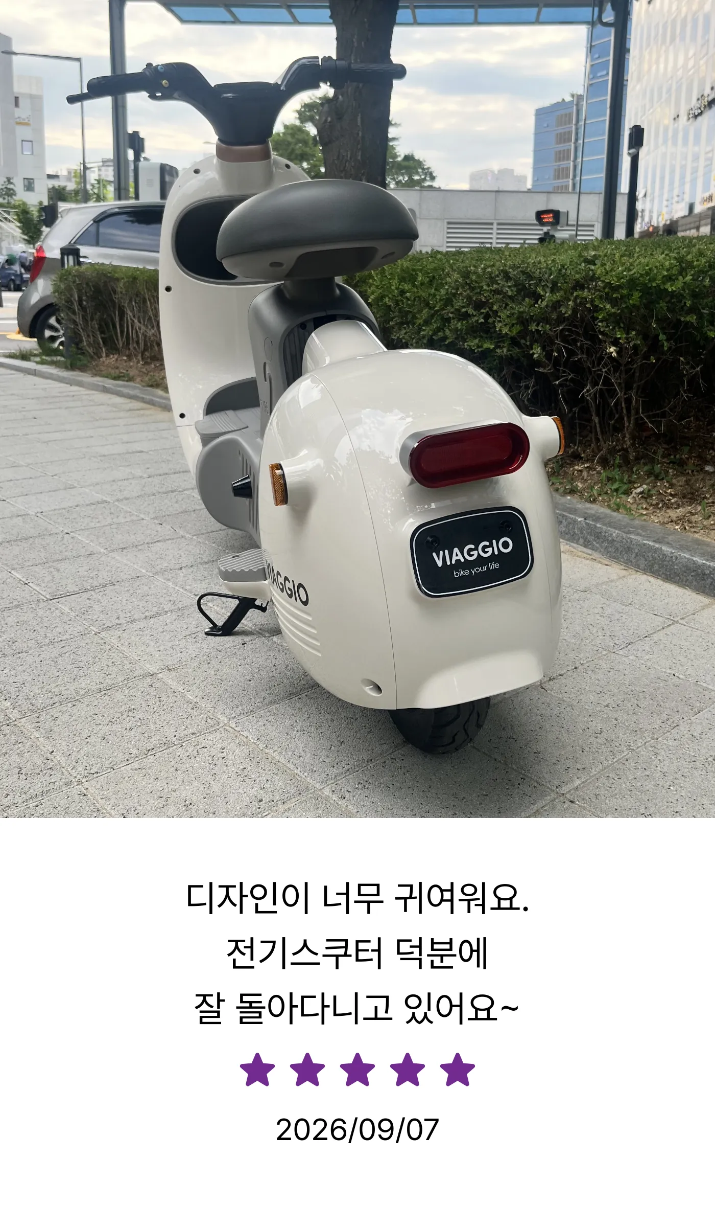 디자인이 너무 귀여워요. 전기스쿠터 덕분에 잘 돌아다니고 있어요~