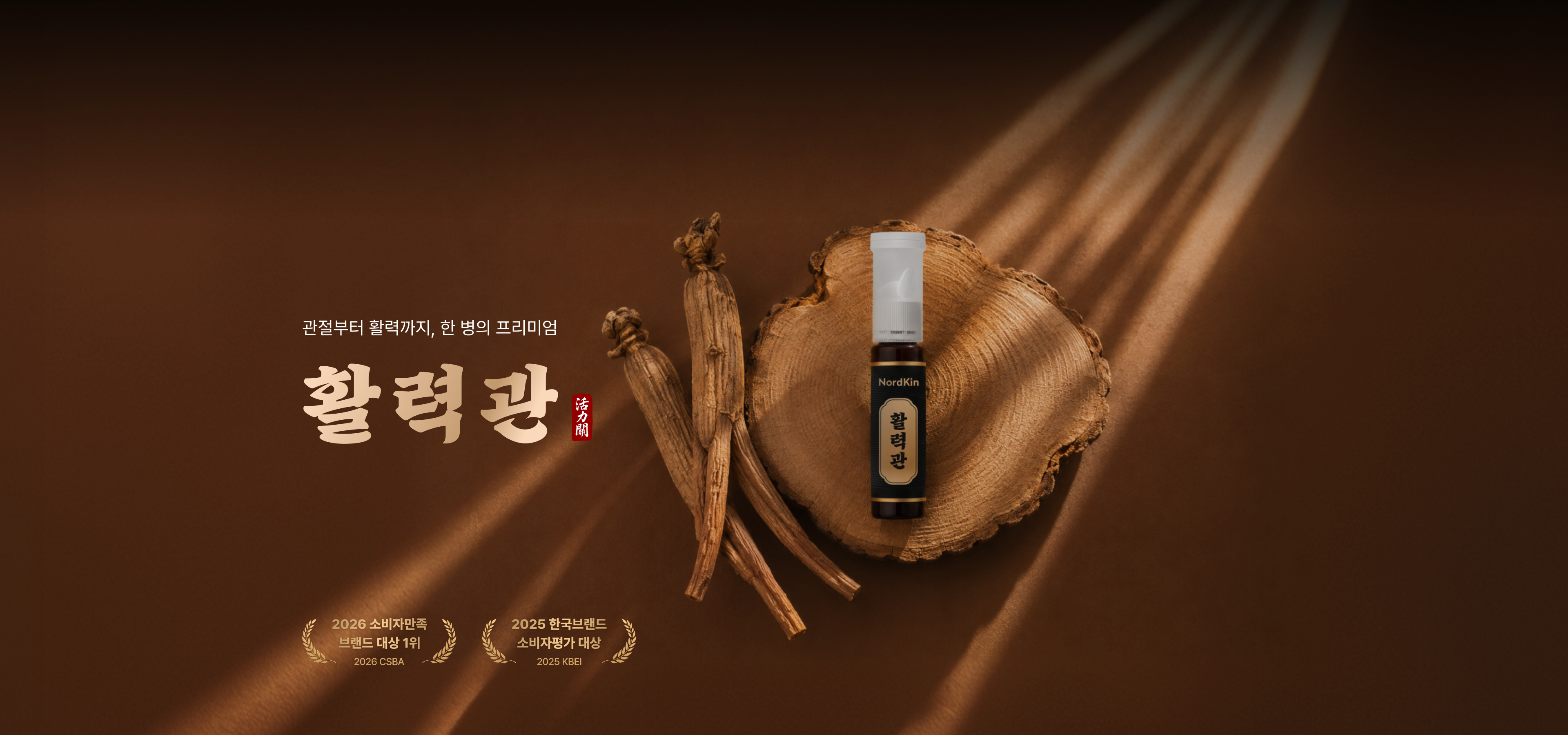 활력관 - 관절부터 활력까지, 한 병의 프리미엄