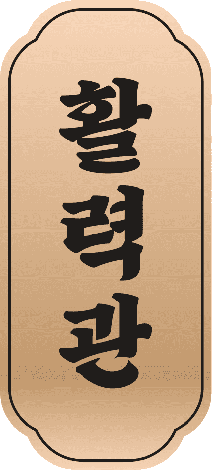 활력관