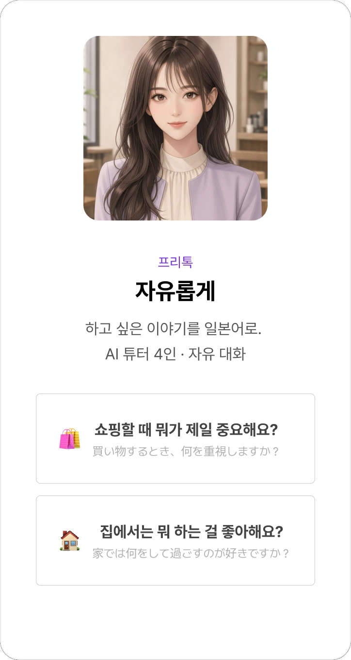 프리톡 : 자유롭게 하고 싶은 이야기를 일본어로