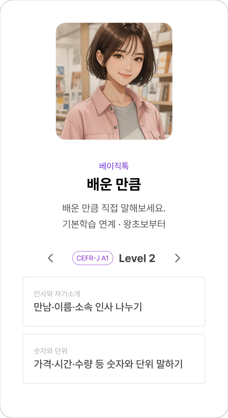 베이직톡 : 배운 만큼 직접 말해보는 기본학습 연계 회화