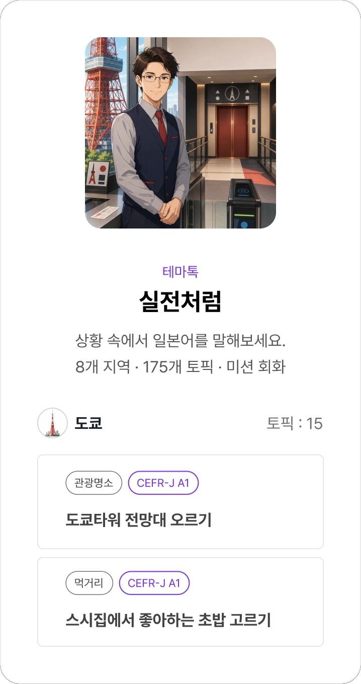 테마톡 : 실전처럼 상황 속에서 일본어를 말해보는 여행 회화
