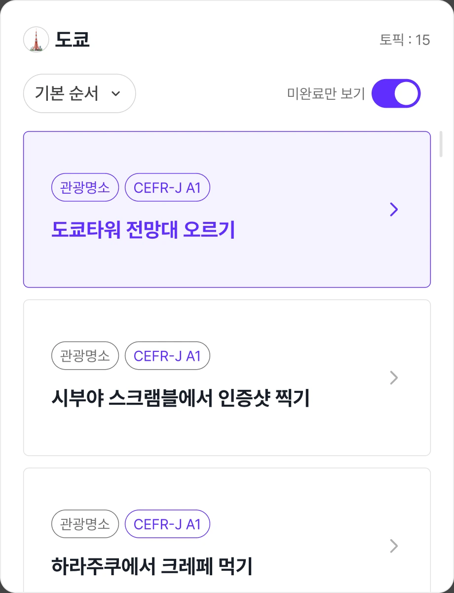 도쿄 지역의 토픽 목록 화면