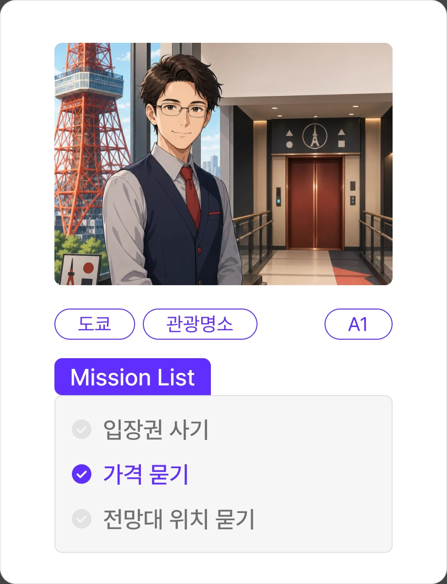 도쿄타워 미션 카드 화면