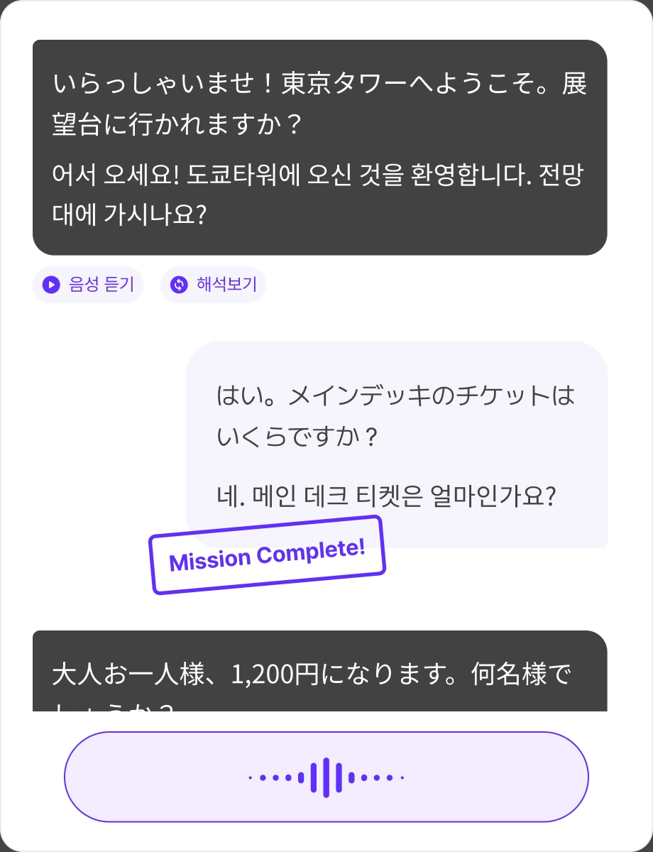 미션을 수행하는 일본어 대화 화면