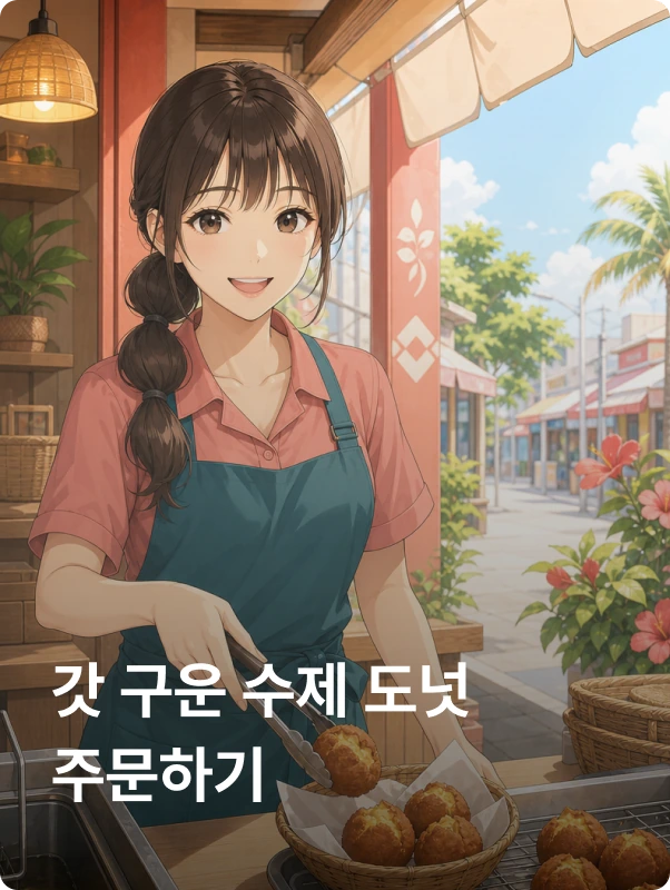 갓 구운 수제 도넛 주문하기