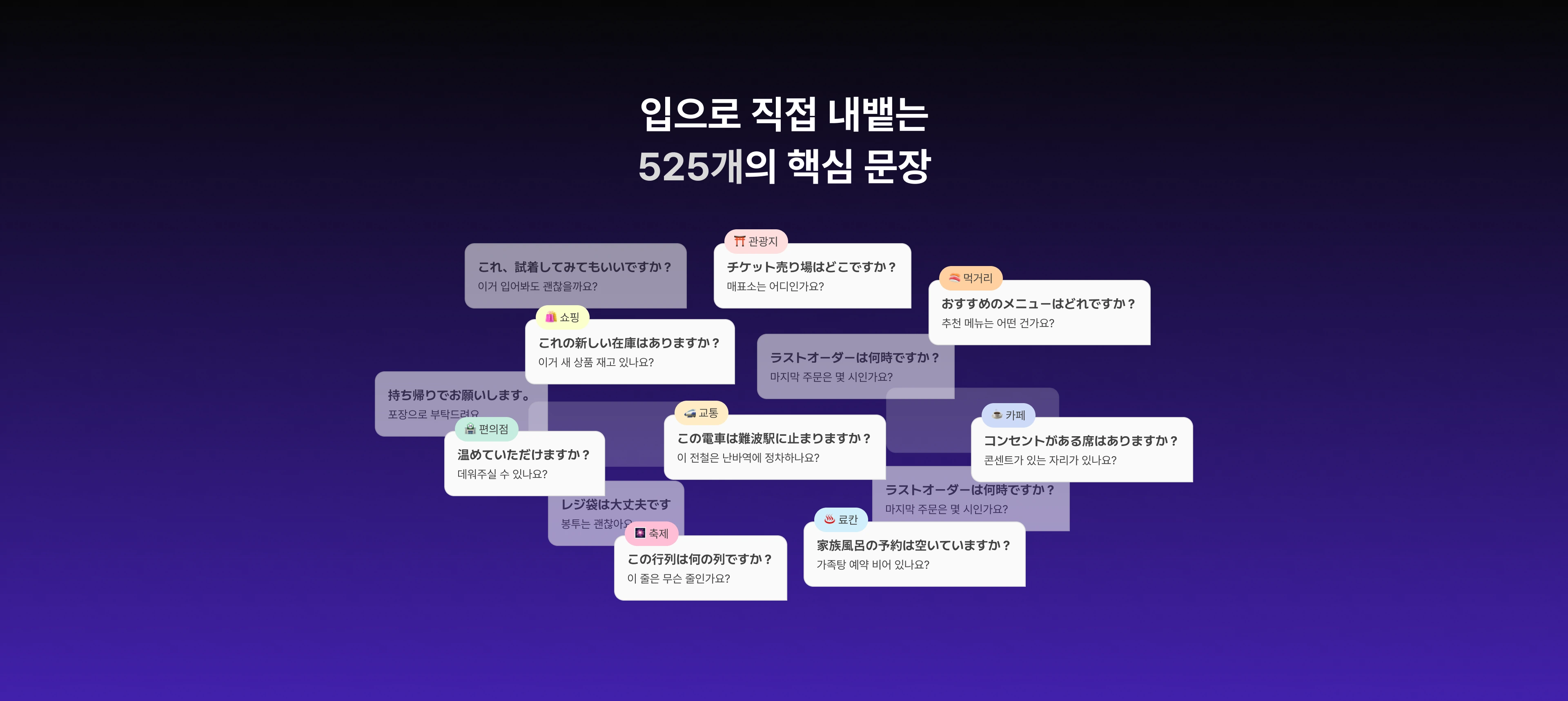 입으로 직접 내뱉는 525개의 핵심 문장. 관광지·쇼핑·교통·먹거리·료칸 등 상황별 일본어 문장과 한국어 뜻을 함께 보여줍니다.
