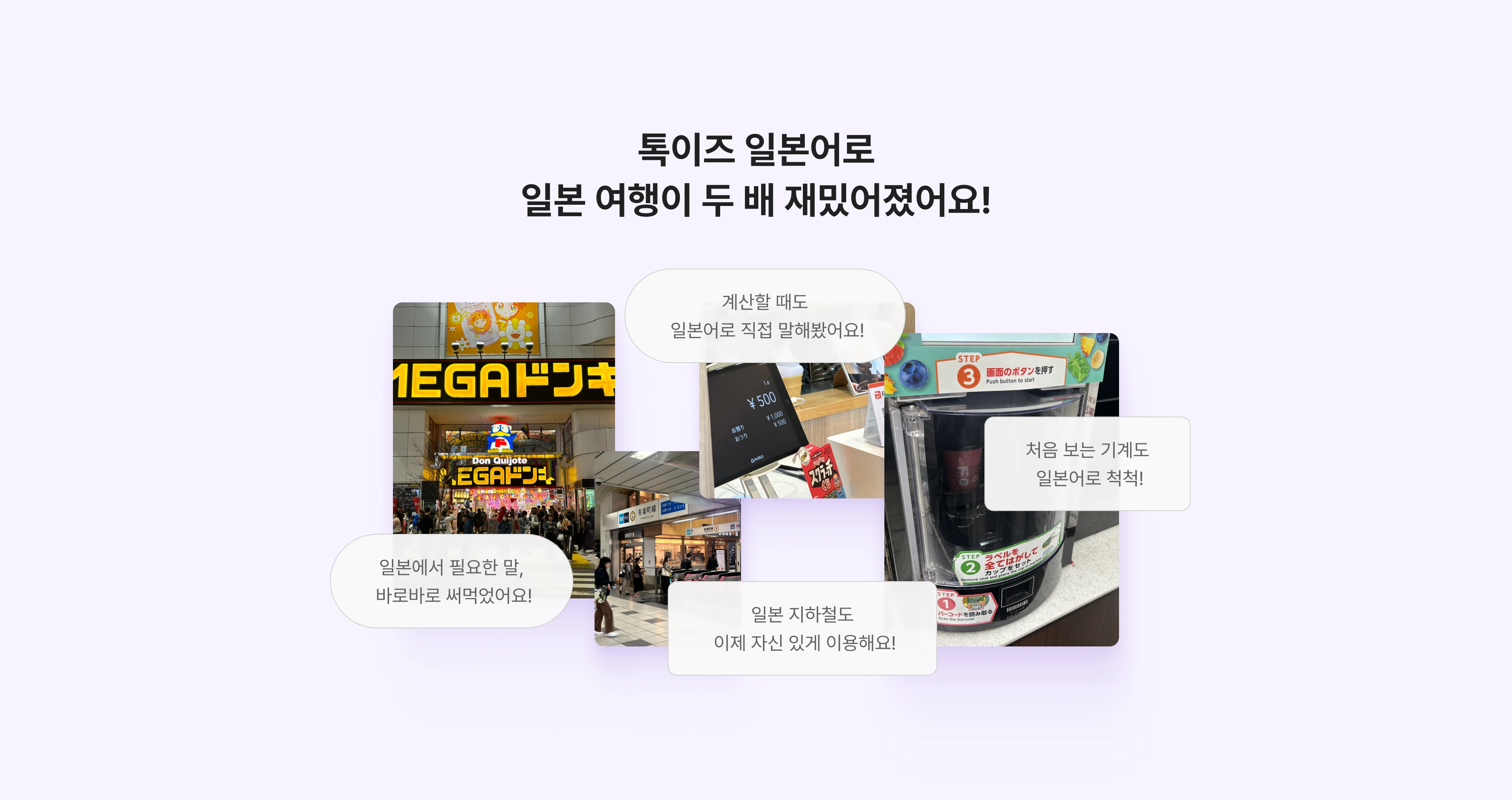 톡이즈 일본어로 일본 여행이 두 배 재밌어졌어요. 일본 현지에서 직접 말해본 학습자들의 후기 사진 모음.