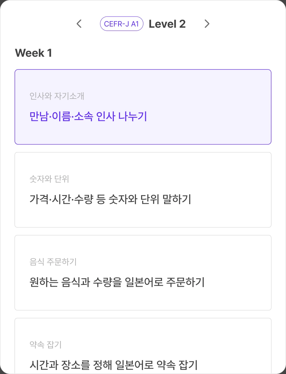 Level 2 Week 1 커리큘럼 목록 화면