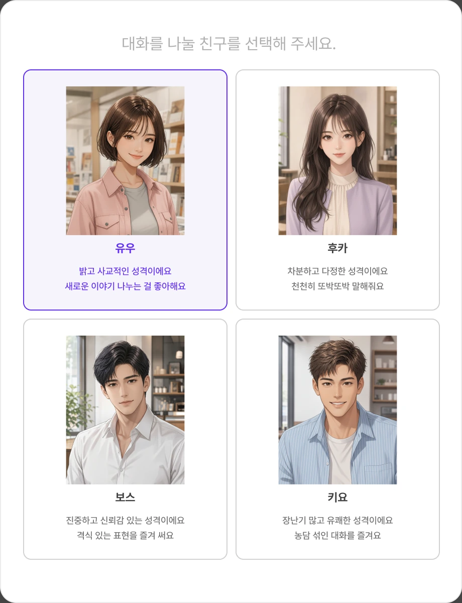 대화를 나눌 튜터를 선택하는 화면