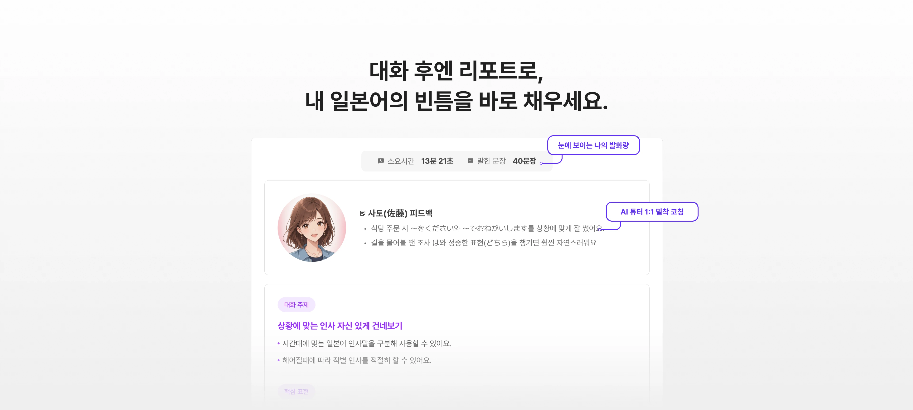 대화 후엔 리포트로 내 일본어의 빈틈을 바로 채우세요. 소요시간과 말한 문장 수, AI 튜터의 1:1 피드백을 보여줍니다.