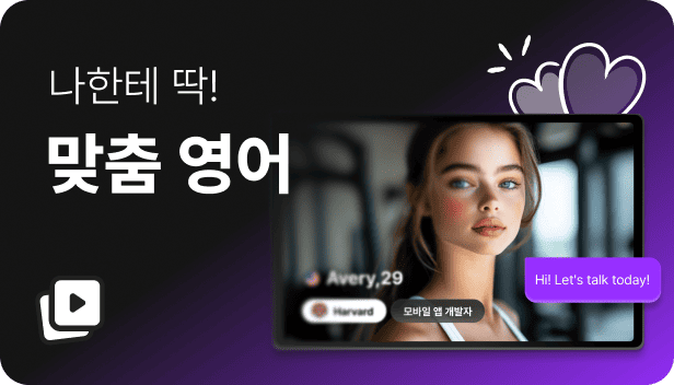 맞춤 영어 썸네일