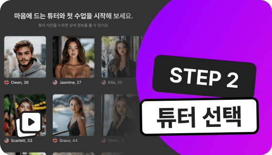 튜터 선택 썸네일