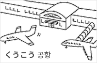 출근길 단어 학습