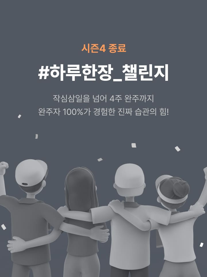 시즌4 챌린지 완료