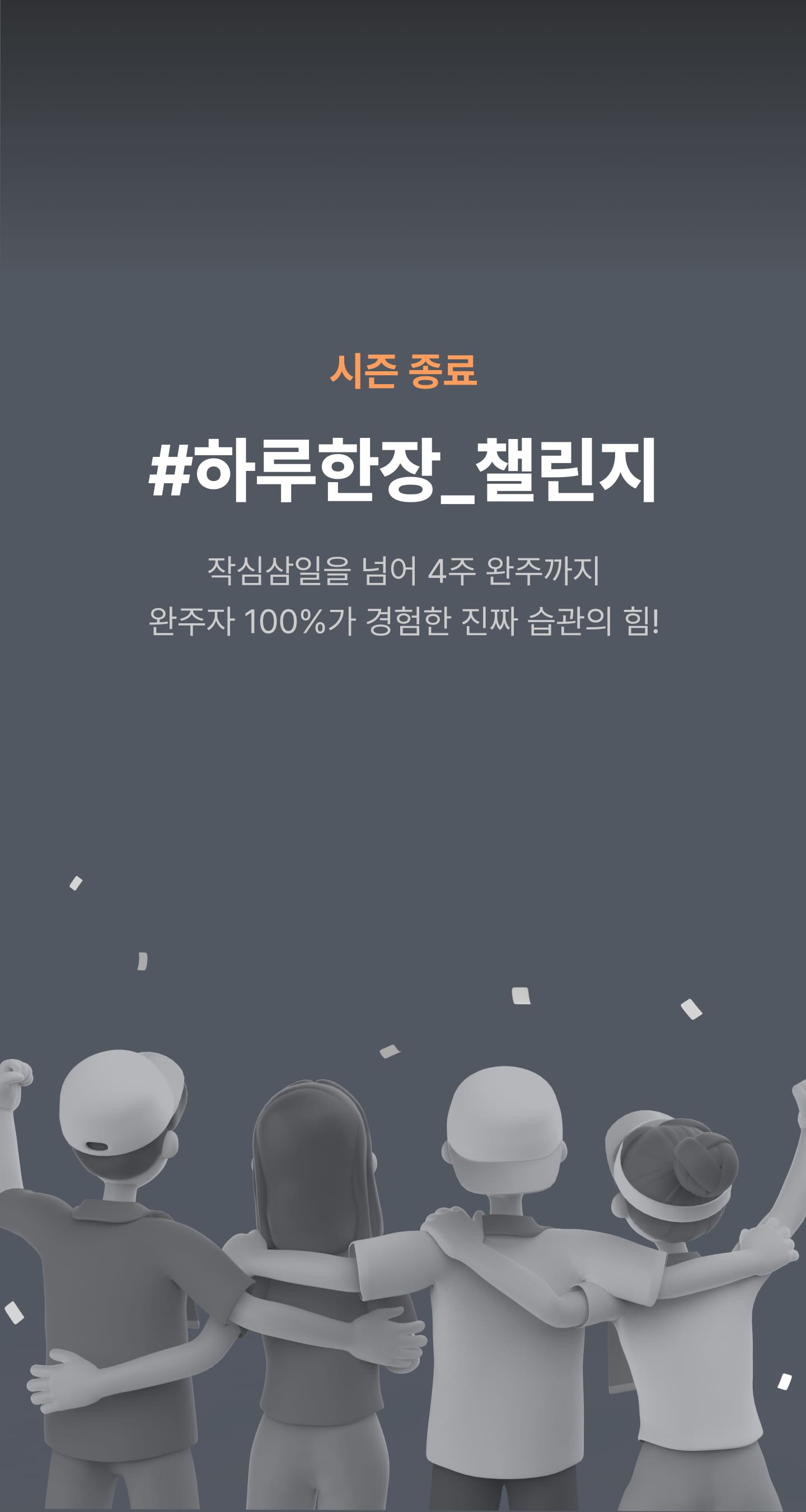 시즌4 챌린지 완료