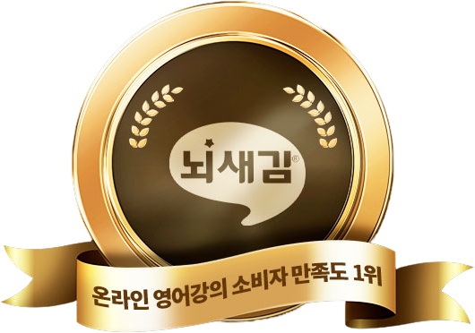 온라인 영어강의 소비자 만족도 1위 뇌새김