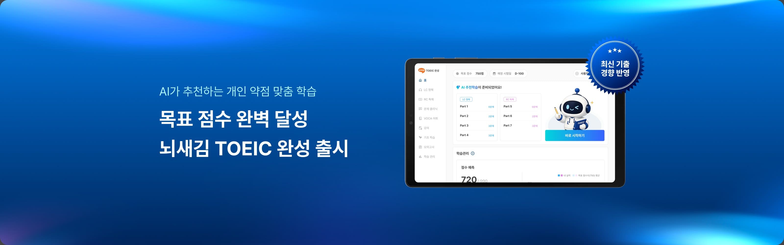 목표 점수 완벽 달성 뇌새김 TOEIC 완성 출시
