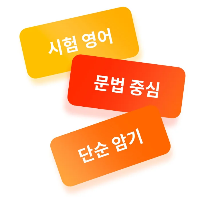 시험 영어, 문법 중심, 단순 암기
