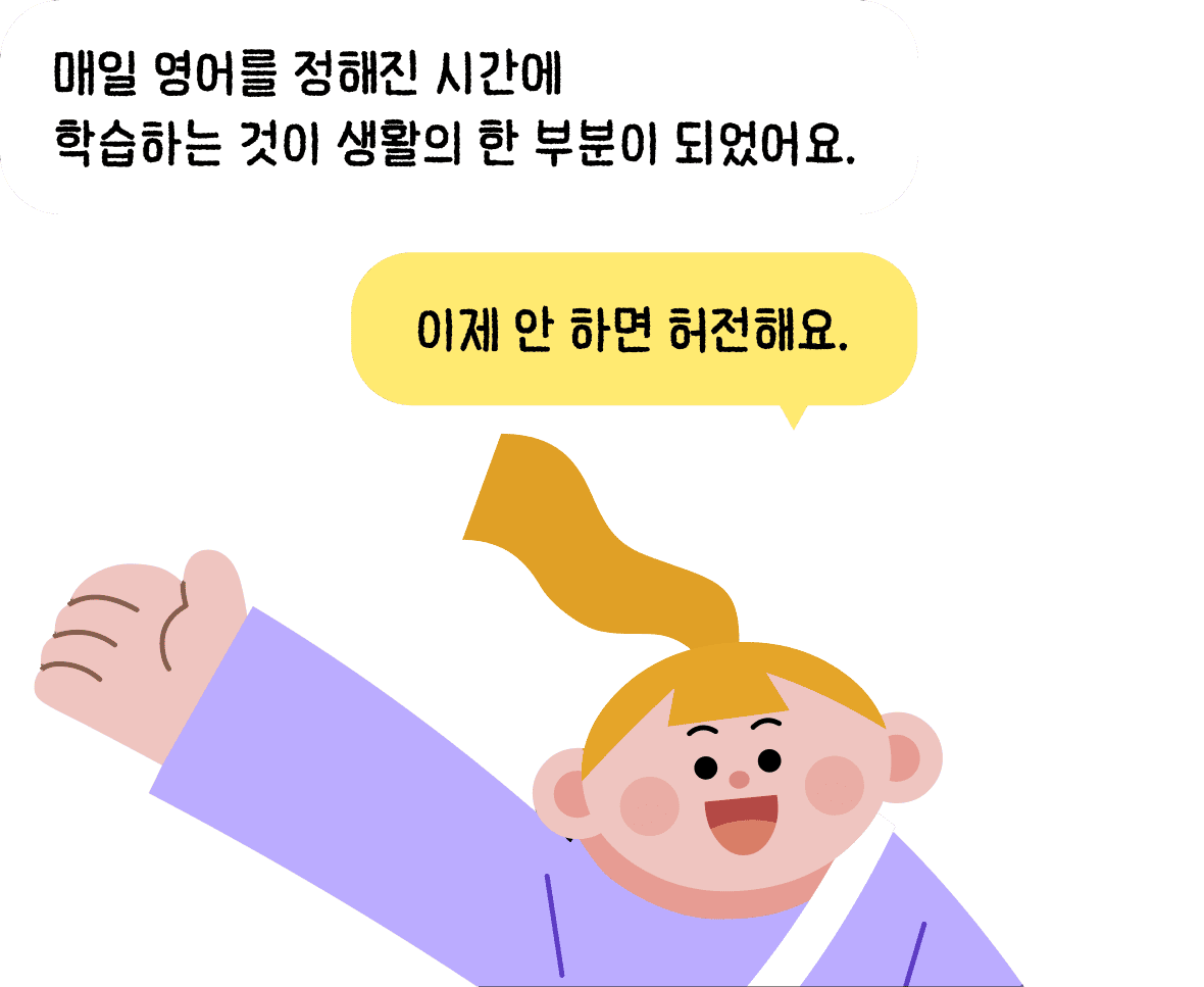 후기 — 매일 영어를 정해진 시간에 학습하는 것이 생활의 한 부분이 되었어요. 이제 안 하면 허전해요.