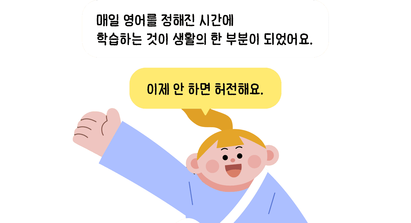 후기 — 매일 영어를 정해진 시간에 학습하는 것이 생활의 한 부분이 되었어요. 이제 안 하면 허전해요.